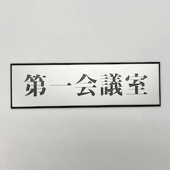 サインプレート 第一会議室 光