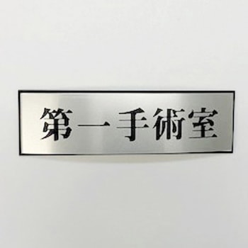 サインプレート 第一手術室 光
