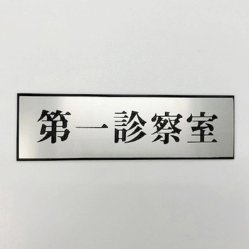サインプレート 第一診察室 光
