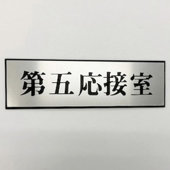 サインプレート 第五応接室 光