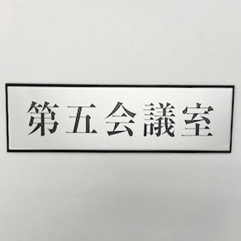 サインプレート 第五会議室 光
