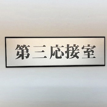 サインプレート 第三応接室 光