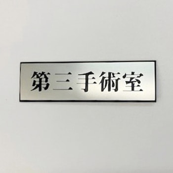 サインプレート 第三手術室 光