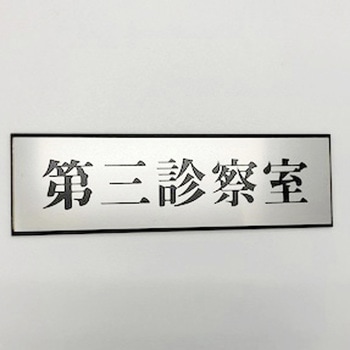サインプレート 第三診察室 - 光