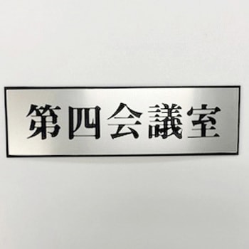 サインプレート 第四会議室 光