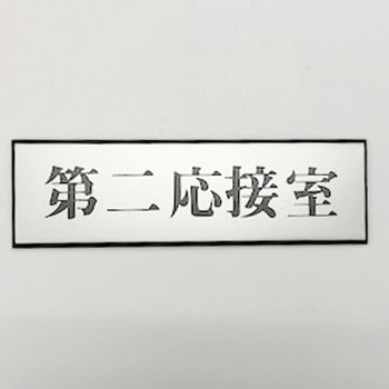 サインプレート 第二応接室 光