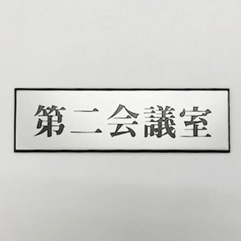 サインプレート 第二会議室 光