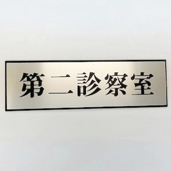 サインプレート 第二診察室 光