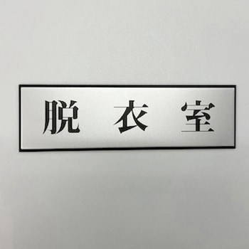 サインプレート 脱衣室 光