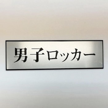 サインプレート 男子ロッカー 光