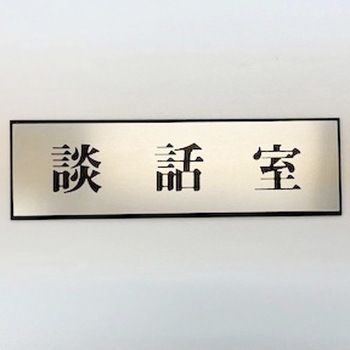 サインプレート 談話室 光
