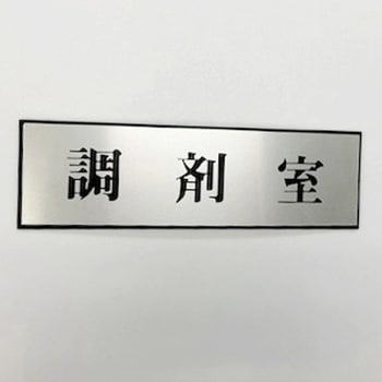 サインプレート 調剤室 光