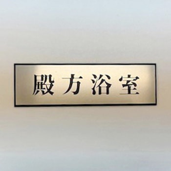 サインプレート 殿方浴室 光