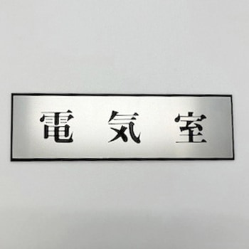 サインプレート 電気室 光