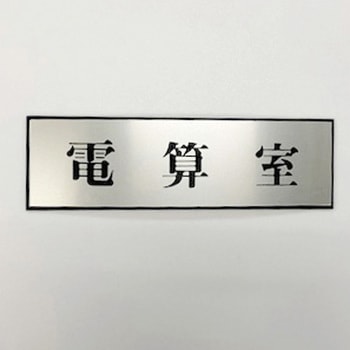 サインプレート 電算室 光