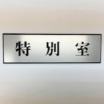 サインプレート 特別室 - 光