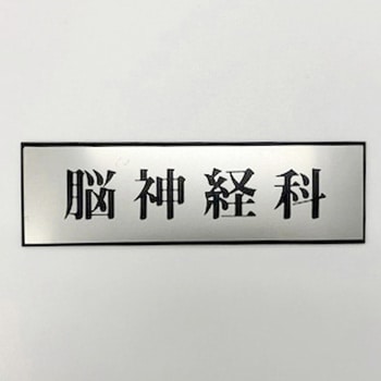 サインプレート 脳神経科 光