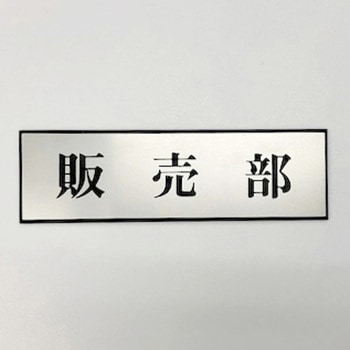 サインプレート 販売部 光