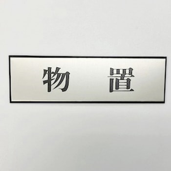 サインプレート 物置 光