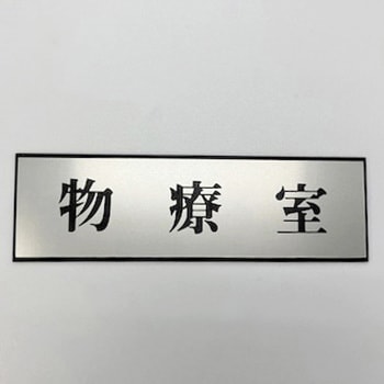 サインプレート 物療室 光