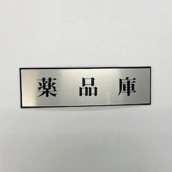 サインプレート 薬品庫 光