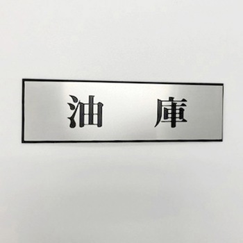 サインプレート 油庫 光
