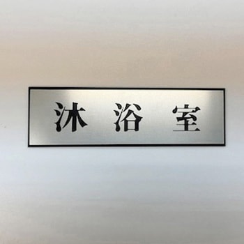 サインプレート 沐浴室 光