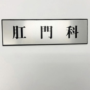 サインプレート 肛門科 光