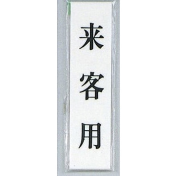 サインプレート 来客用 光