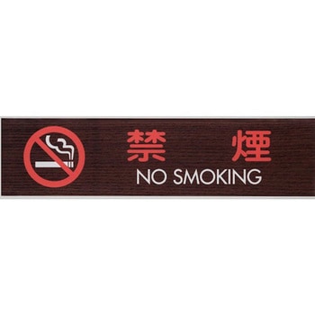 サインプレート 禁煙 NO SMOKING 光