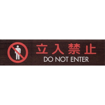 サインプレート 立入禁止 DO NOT ENTER 光