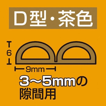 戸当りクッションテープ 光