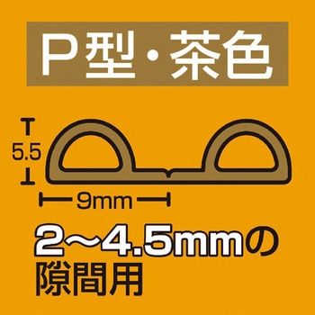 戸当りクッションテープ 光
