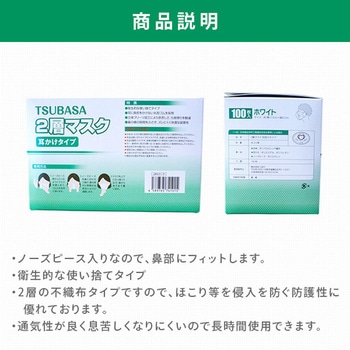 2層不織布マスク つばさ