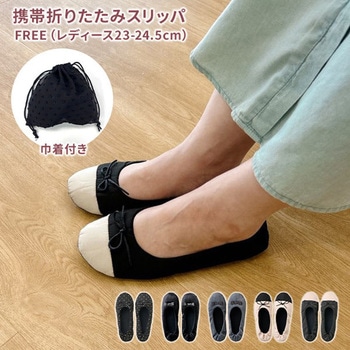 携帯 折りたたみスリッパ 巾着付き レップ