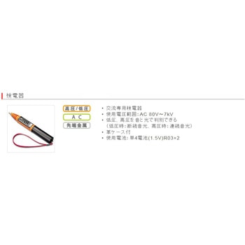 AC80-7000V 検電器 エスコ