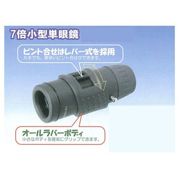 [7倍/18mm] 単 眼 鏡 エスコ