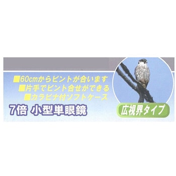 [7倍/18mm] 単 眼 鏡 エスコ