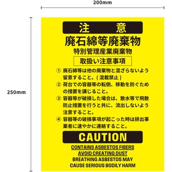 廃石綿等廃棄物用ステッカー(10枚入) セーフラン安全用品