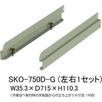 オプション/こぼれ止め_奥行用(左右2本入・1セット)_ワークテーブル・作業台用 山金工業