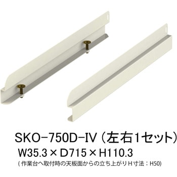 オプション/こぼれ止め_奥行用(左右2本入・1セット)_ワークテーブル・作業台用 山金工業