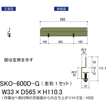 オプション/こぼれ止め_奥行用(左右2本入・1セット)_ワークテーブル・作業台用 山金工業