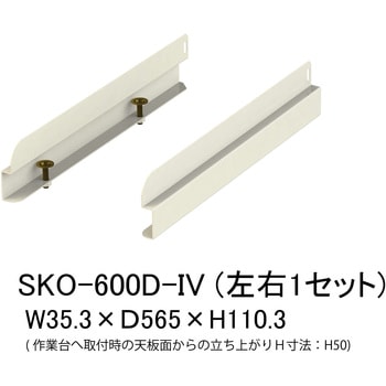 オプション/こぼれ止め_奥行用(左右2本入・1セット)_ワークテーブル・作業台用 山金工業