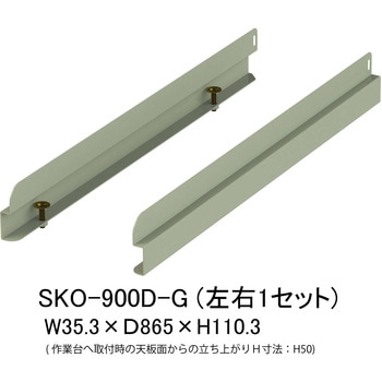 オプション/こぼれ止め_奥行用(左右2本入・1セット)_ワークテーブル・作業台用 山金工業