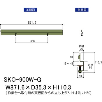 オプション/こぼれ止め_間口用(1本入)_ワークテーブル・作業台用 山金工業