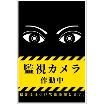 防犯標識 CPS-01 不法投棄は犯罪です - グリーンクロス