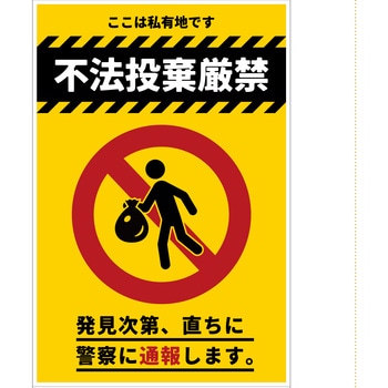 防犯標識 CPS-04 不法投棄厳禁 グリーンクロス