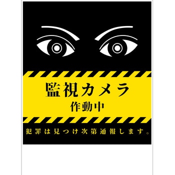 防犯標識 CPS-01 不法投棄は犯罪です - グリーンクロス