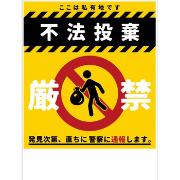 防犯標識 CPS-04 不法投棄厳禁 グリーンクロス