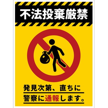 防犯標識 CPS-04 不法投棄厳禁 グリーンクロス